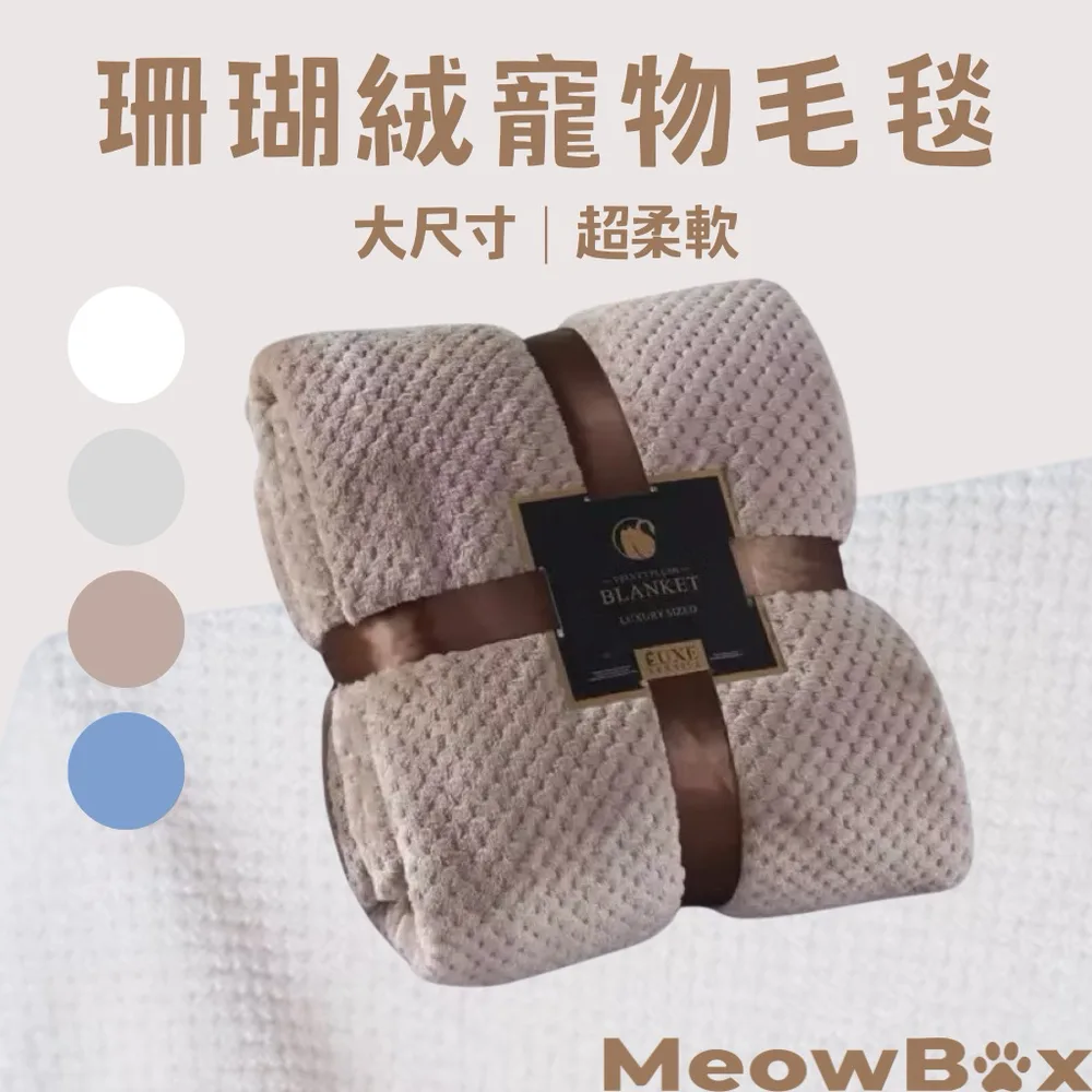 珊瑚絨寵物毛毯