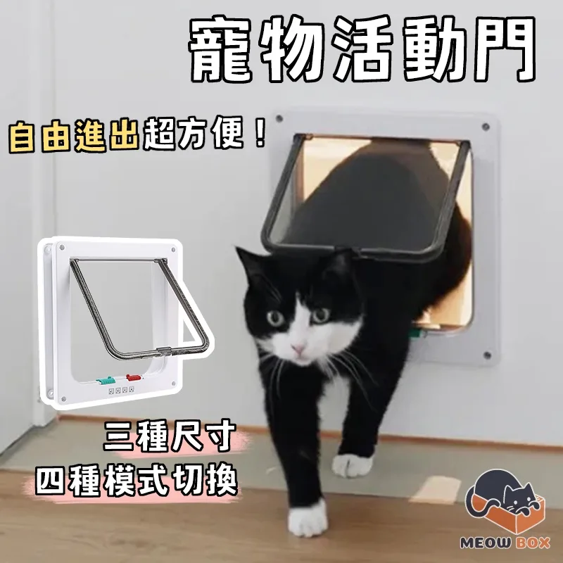 寵物活動門(多種開關模式)