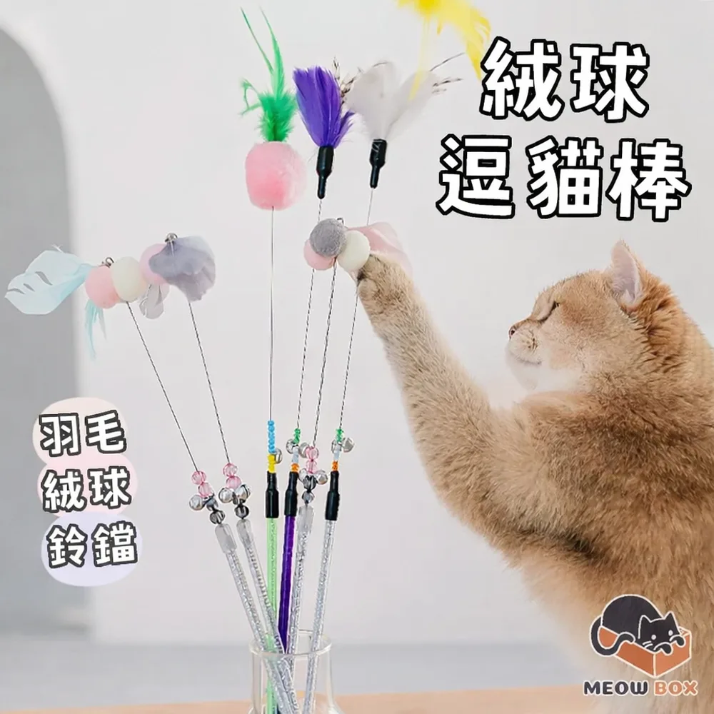 貓咪絨球逗貓棒