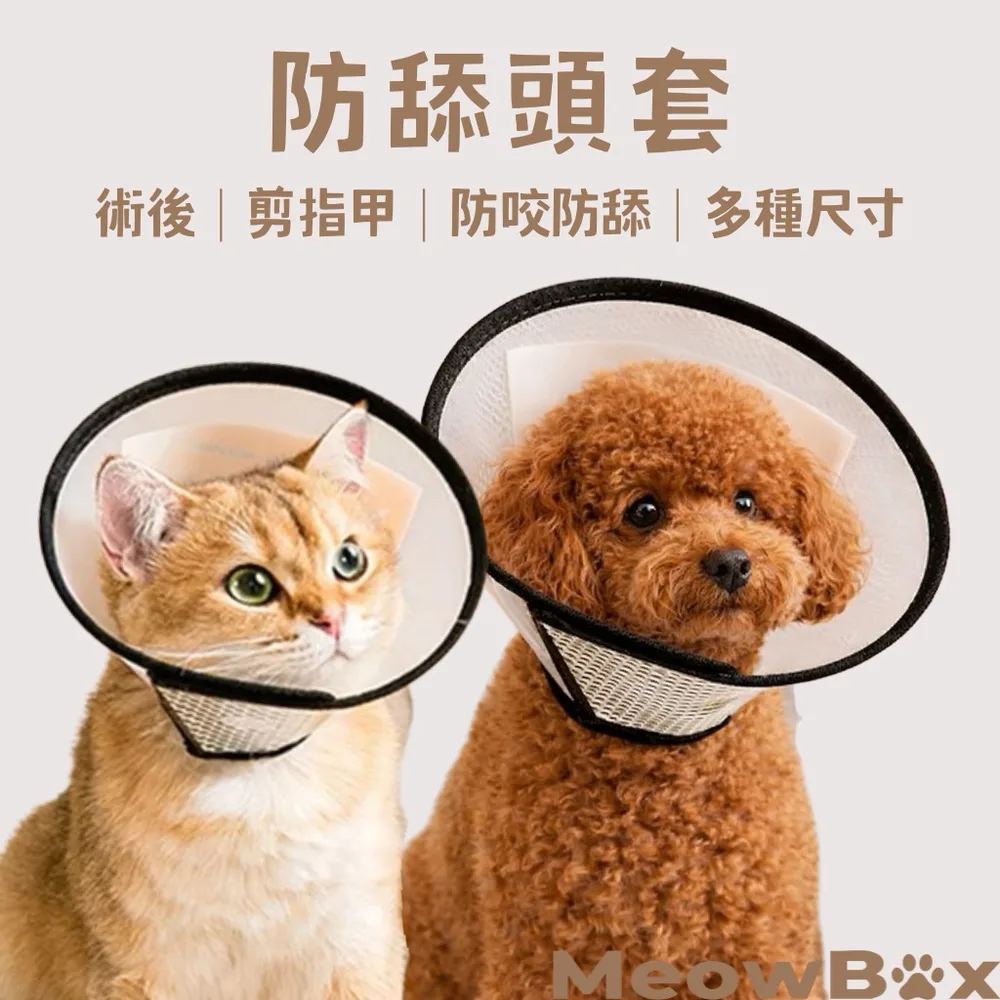 防舔脖圈