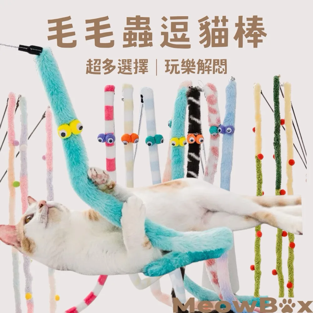 毛毛蟲逗貓棒(加長款)