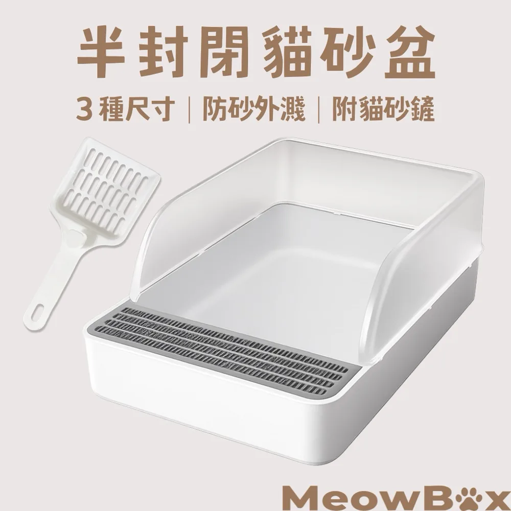 半開放式大容量貓砂盆
