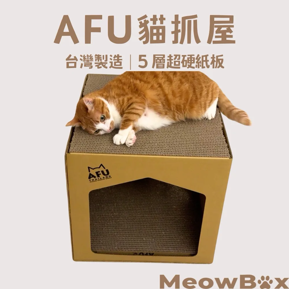 AFU 貓抓屋(台灣製)
