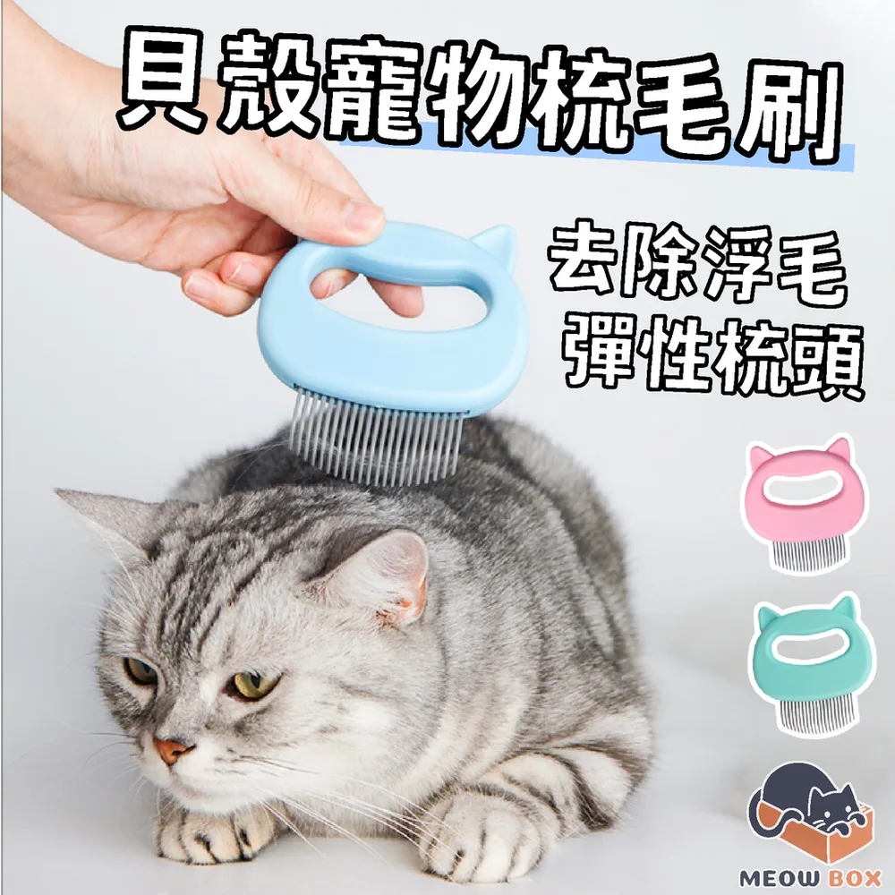 貓咪按摩貝殼梳