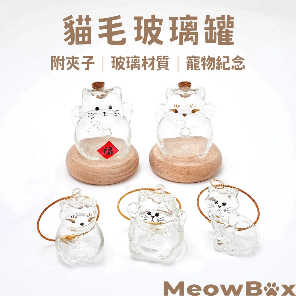 貓毛收納玻璃罐(贈夾子)