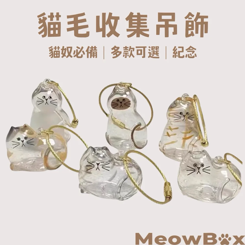 貓毛收集吊飾(透明)