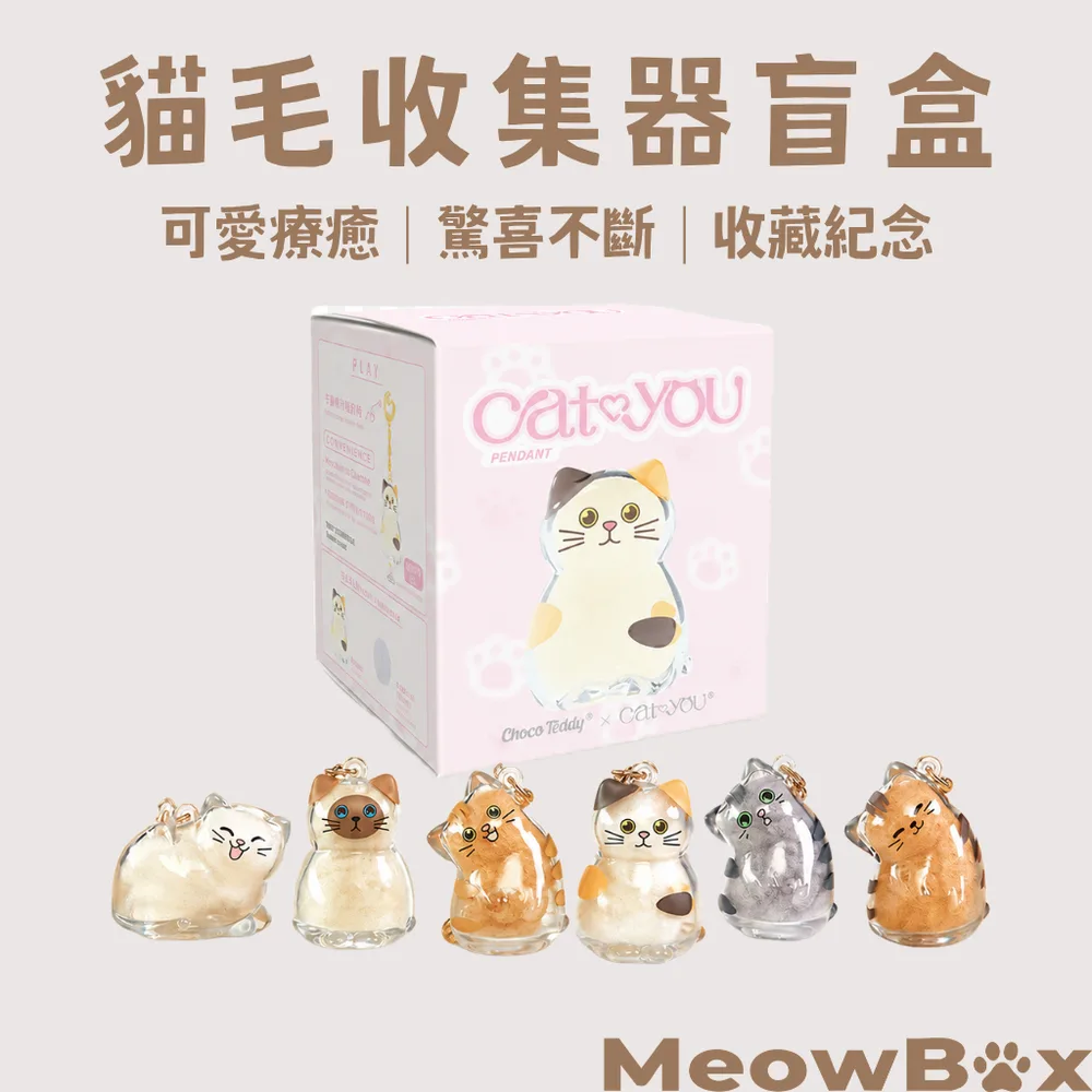 貓毛收集掛件盲盒