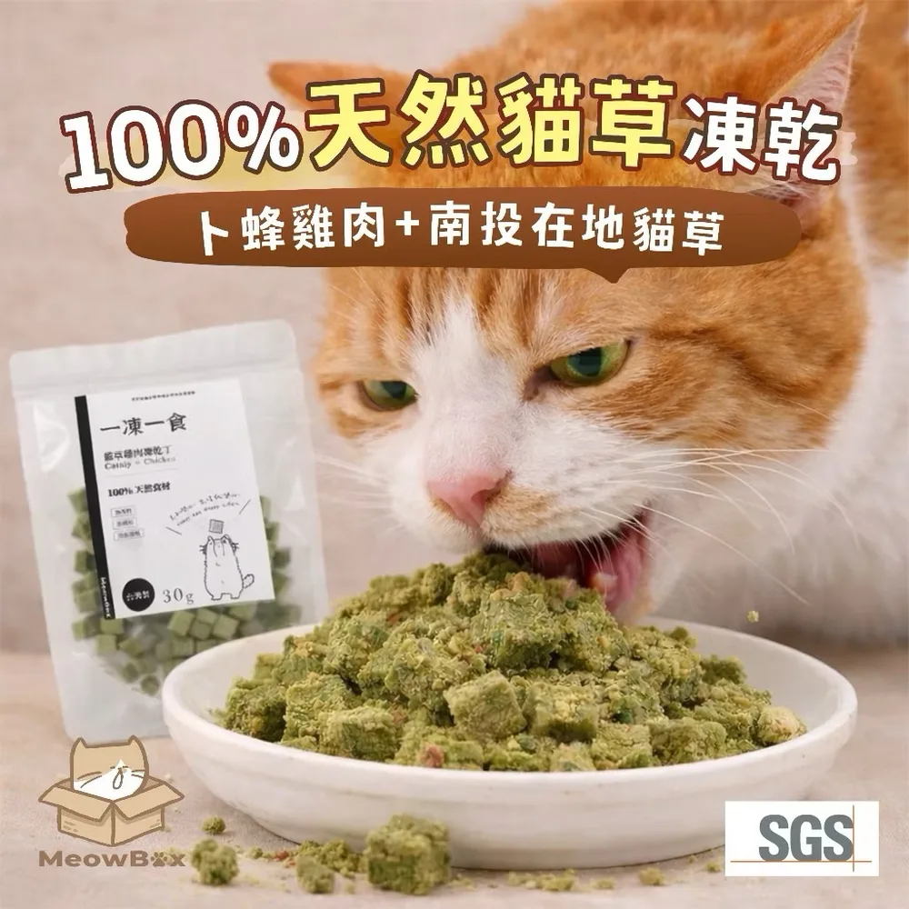 貓草雞肉凍乾 30g(台灣製)