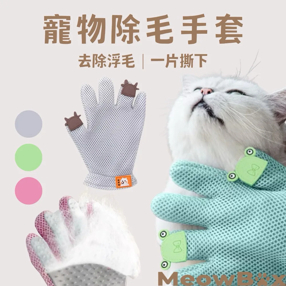 擼貓除毛手套