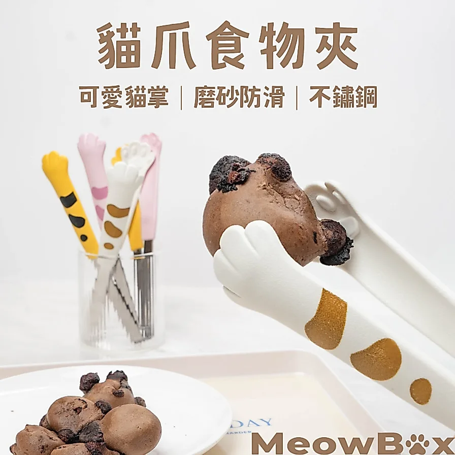貓爪食物夾