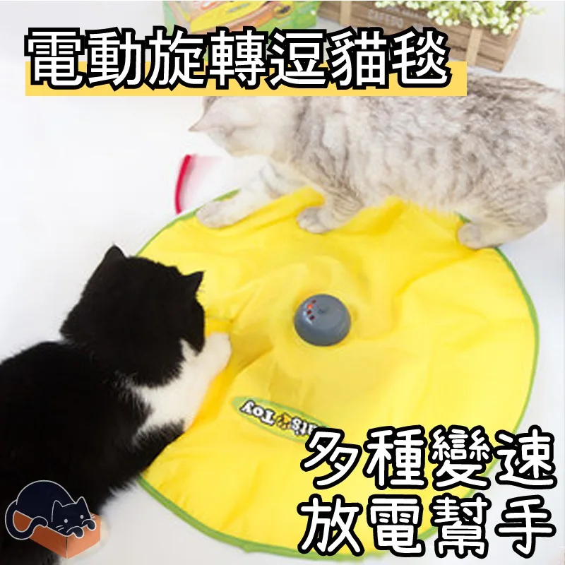 電動旋轉逗貓毯