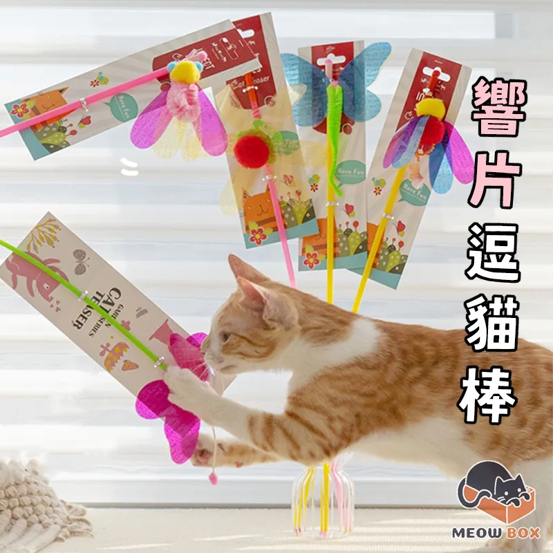 響片逗貓棒(仿昆蟲翅膀聲)