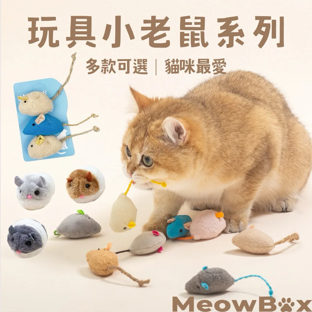 貓咪最愛小老鼠(含貓薄荷)