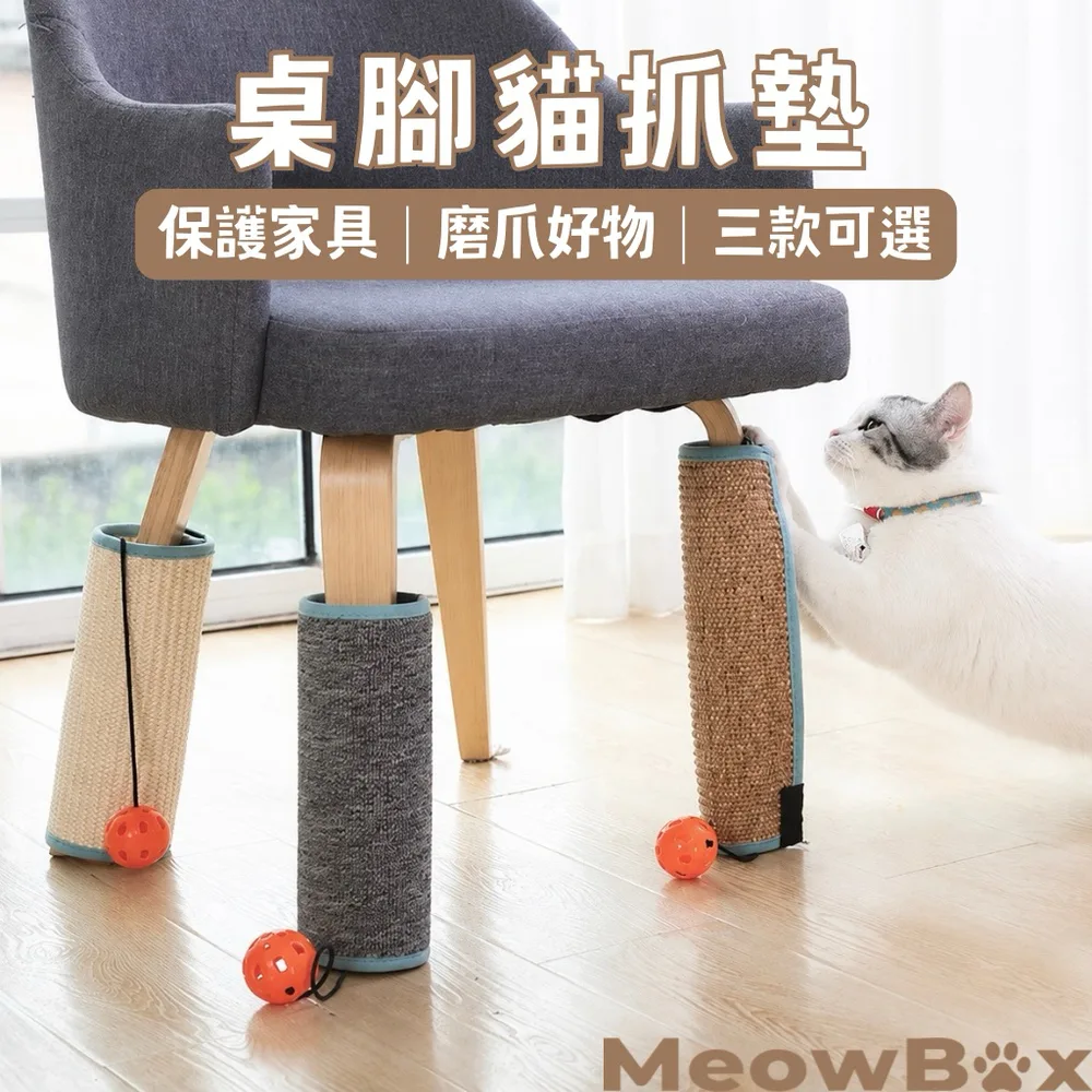 桌腳劍麻貓抓墊