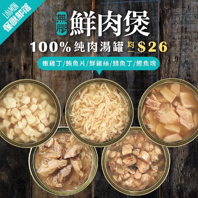 怪獸部落 無膠鮮肉煲 80g(24入)
