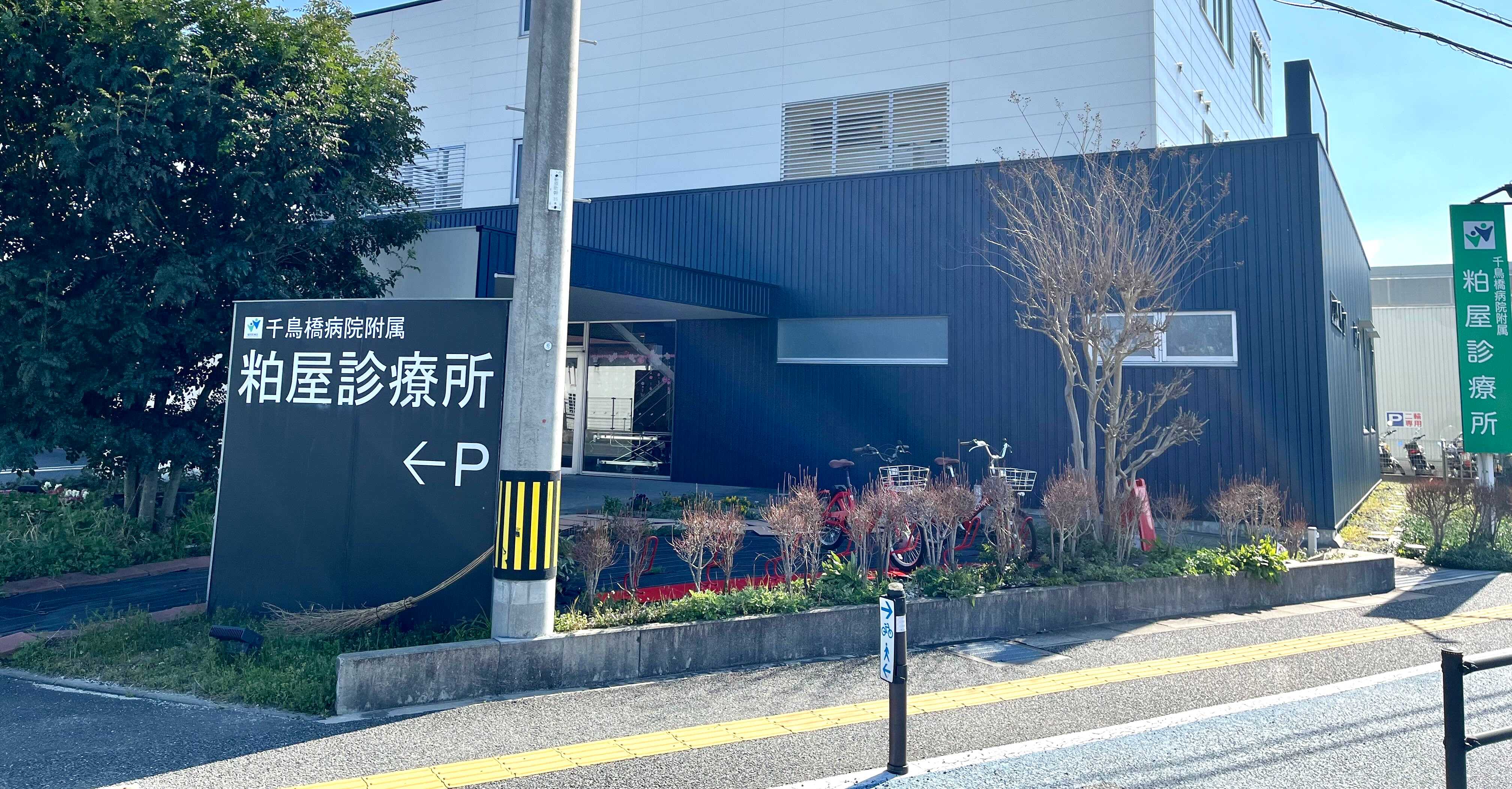 千鳥橋病院附属粕屋診療所 Charichari(チャリチャリ)の施設画像1