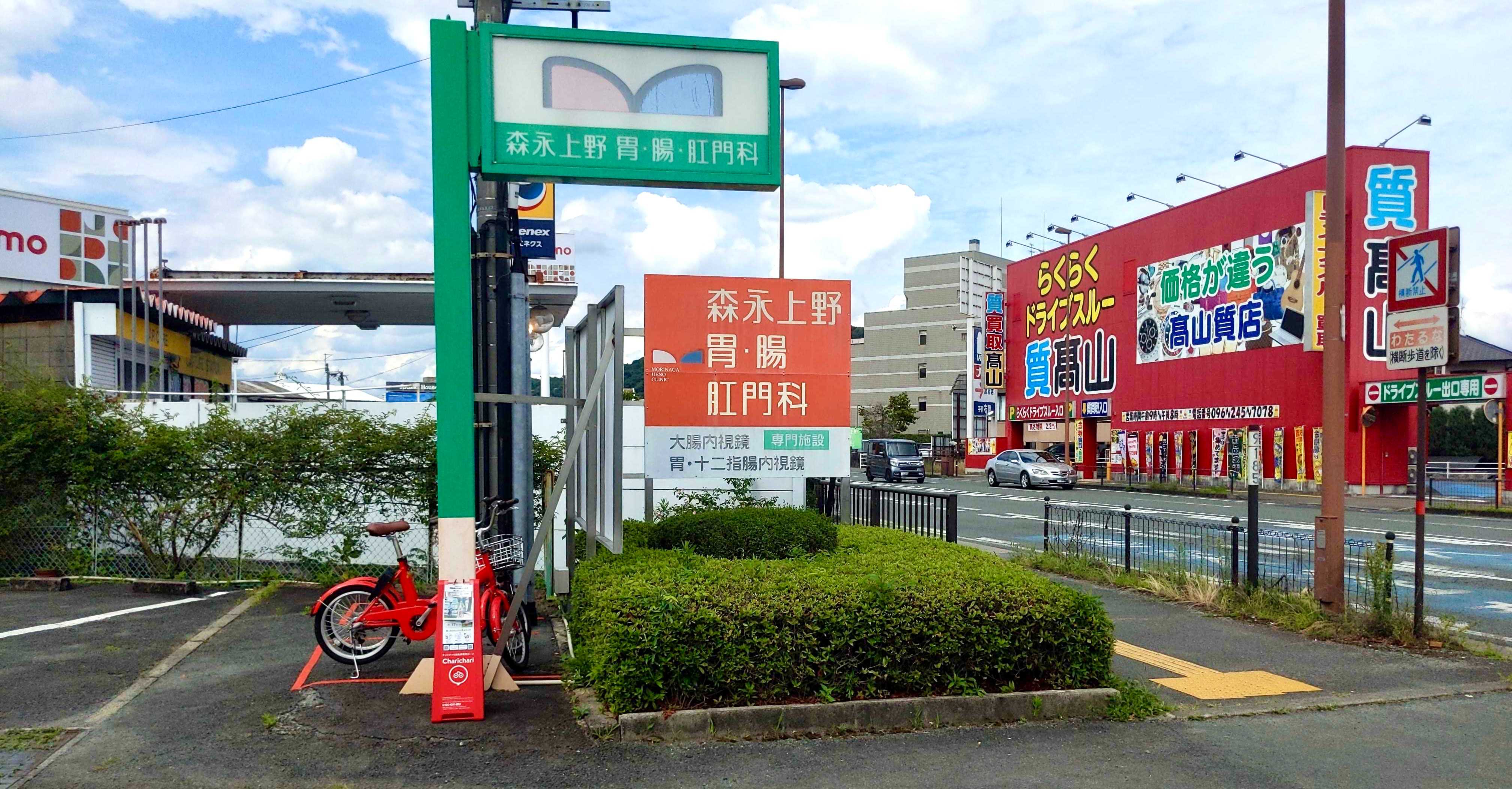 医療法人ウッドメット会 森永上野 胃・腸・肛門科 Charichari(チャリチャリ)の施設画像1