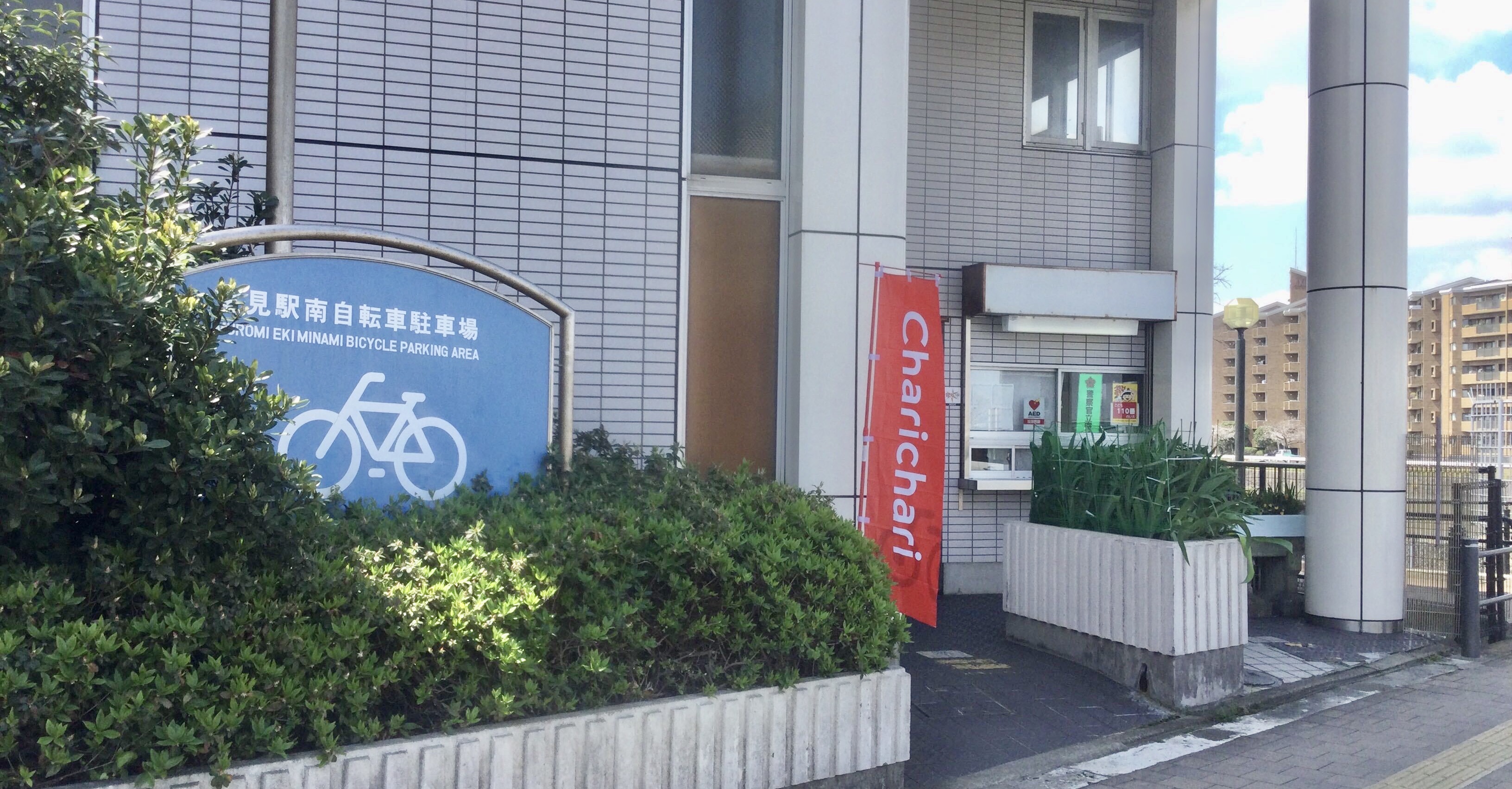 室見駅南自転車駐車場 Charichari(チャリチャリ) image