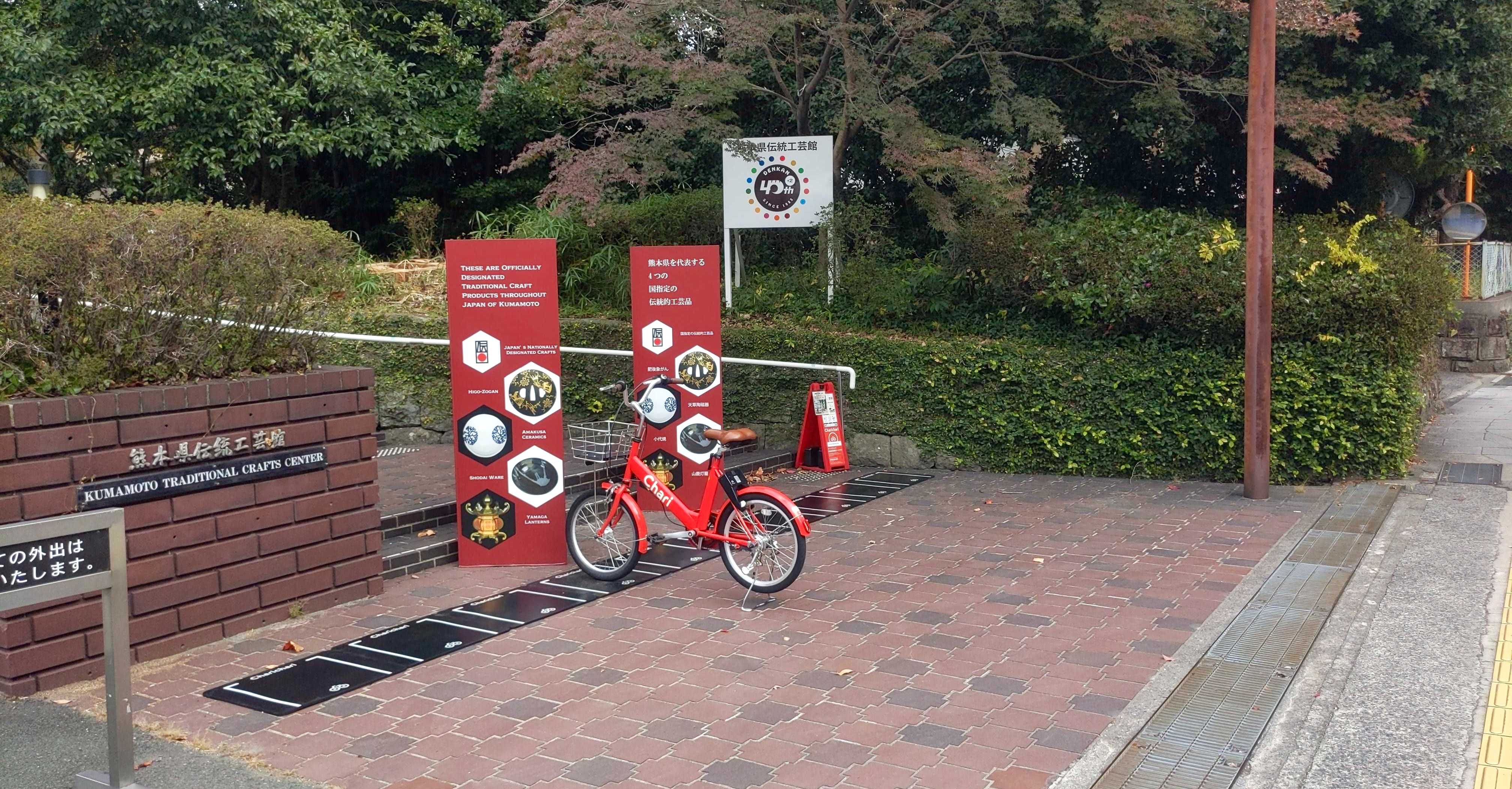 熊本県伝統工芸館 Charichari(チャリチャリ)の施設画像1