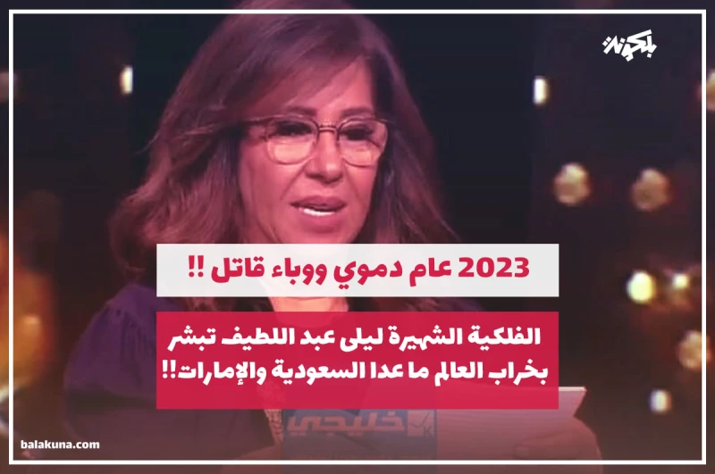 2023 عام دموي ووباء قاتل.. الفلكية الشهيرة ليلى عبداللطيف تبشر بخراب العالم ما عدا السعودية والإمارات!! (فيديو)