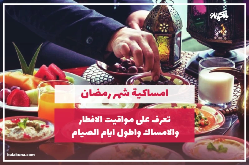 امساكية شهر رمضان ٢٠٢٣ تعرف على مواقيت الافطار والامساك واطول ايام الصيام