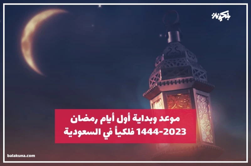 موعد وبداية أول أيام رمضان 2023-1444 فلكياً في السعودية