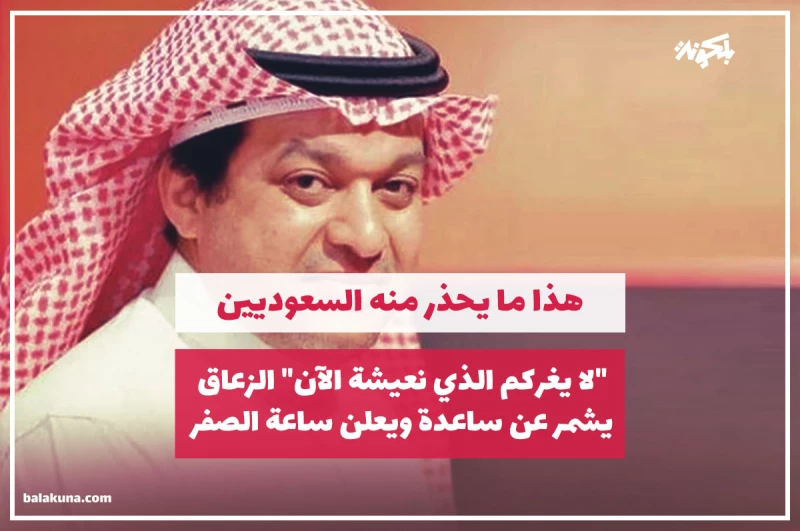 "لا يغركم الذي نعيشة الآن" الزعاق يشمر عن ساعدة ويعلن ساعة الصفر ، وهذا ما يحذر منه السعوديين