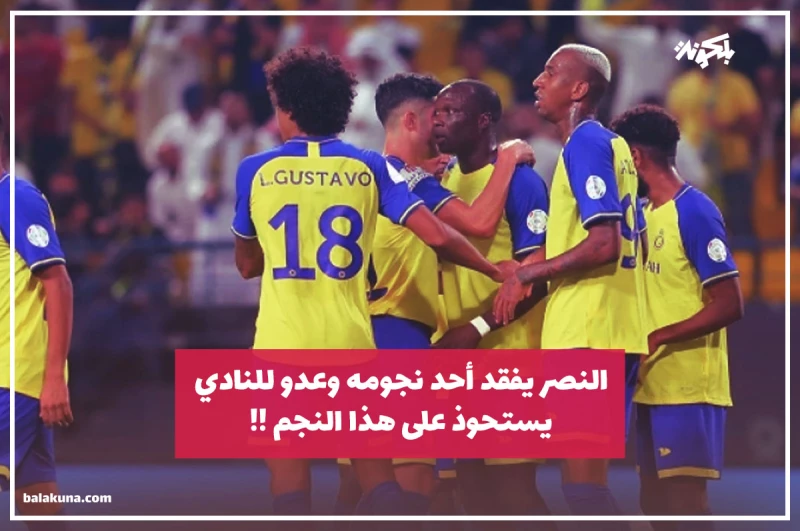 النصر يفقد أحد نجومه وعدو للنادي يستحوذ على هذا النجم!