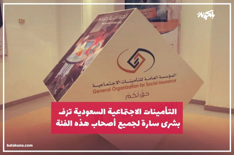 التأمينات الاجتماعية السعودية تزف بشرى سارة لجميع أصحاب هذه الفئة