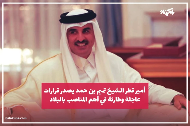 أمير قطر الشيخ تميم بن حمد يصدر قرارات عاجلة وطارئة في أهم المناصب بالبلاد !