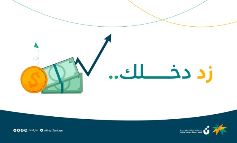 بخطوات سهلة.. ضاعف دخلك بالآلاف وابدأ مشروعك بالاستفادة من برامج صندوق التنمية بالسعودية !