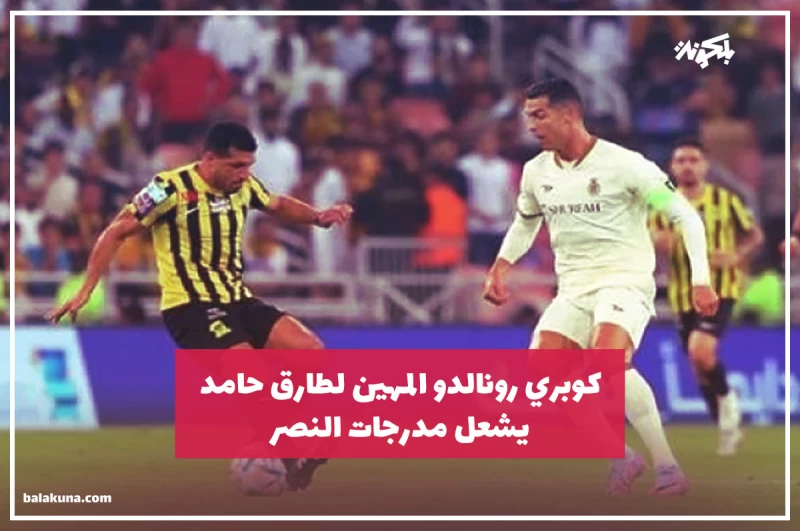 كوبري رونالدو المهين لطارق حامد يشعل مدرجات النصر