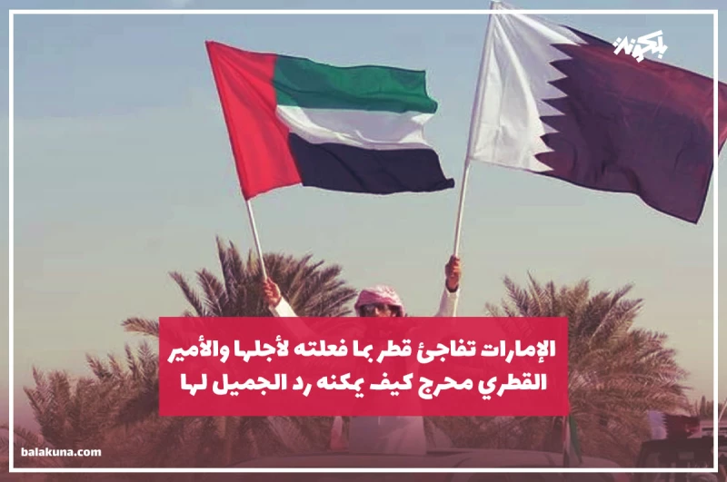 الإمارات تفاجئ قطر بما فعلته لأجلها والأمير القطري محرج كيف يمكنه رد الجميل لها!