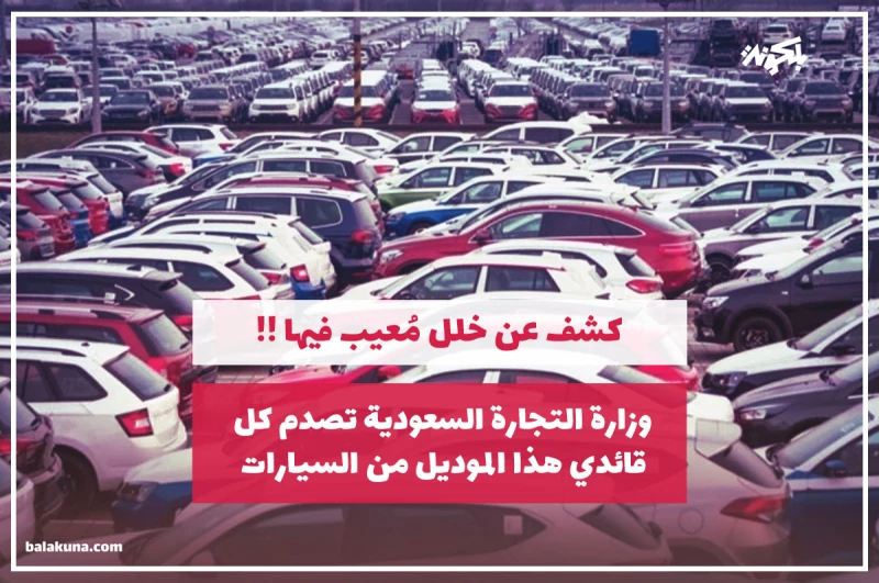 وزارة التجارة السعودية تصدم كل قائدي هذا الموديل من السيارات وتكشف عن خلل مُعيب فيها !!