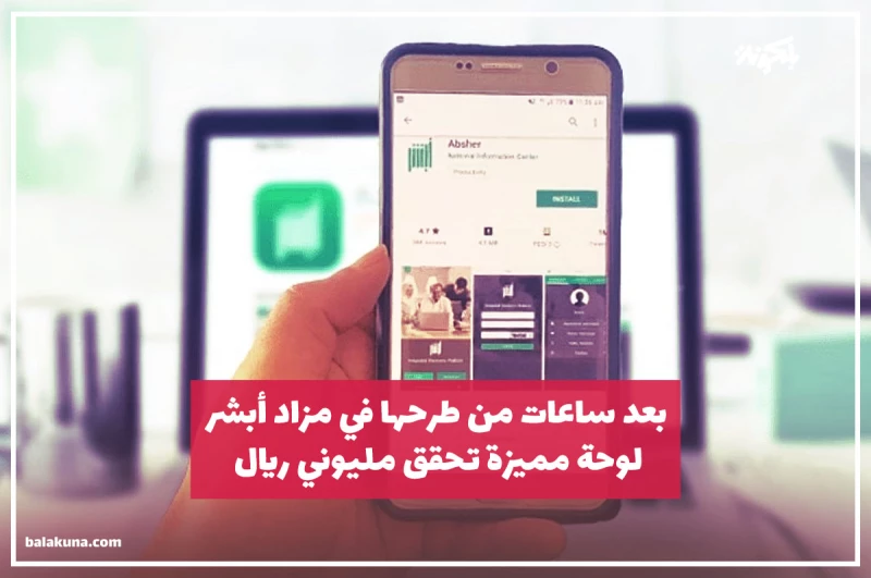 بعد ساعات من طرحها في مزاد أبشر .. لوحة مميزة تحقق مليوني ريال وهذا رقمها!