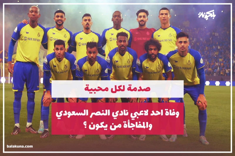 صدمة لكل محبية .. وفاة احد لاعبي نادي النصر السعودي .. والمفاجأة من يكون؟