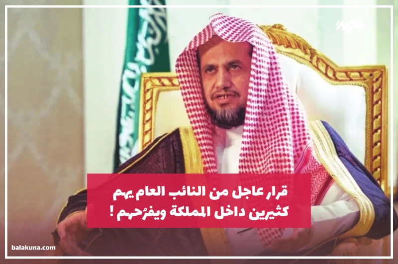 قرار عاجل من النائب العام يهم كثيرين داخل المملكة ويفرُحهم !