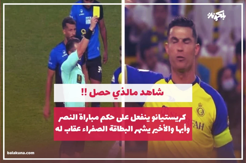 كريستيانو ينفعل على حكم مباراة النصر وأبها والأخير يشهر البطاقة الصفراء عقاب له .. شاهد مالذي حصل !!