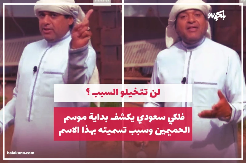 فلكي سعودي يكشف بداية موسم الحميمين وسبب تسميته بهذا الاسم .. لن تتخيلو السبب ؟