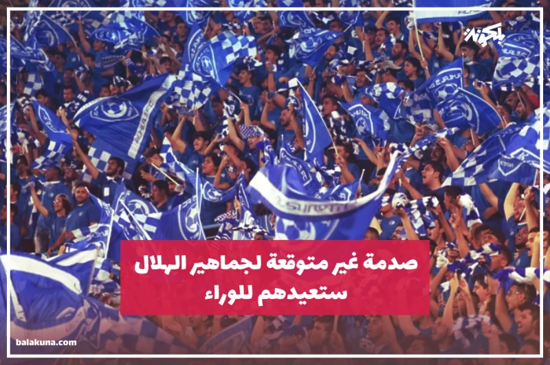 صدمة غير متوقعة لجماهير الهلال ستعيدهم للوراء