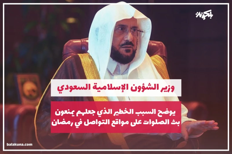 وزير الشؤون الإسلامية السعودي يوضح السبب الخطير الذي جعلهم يمنعون بث الصلوات على مواقع التواصل في رمضان