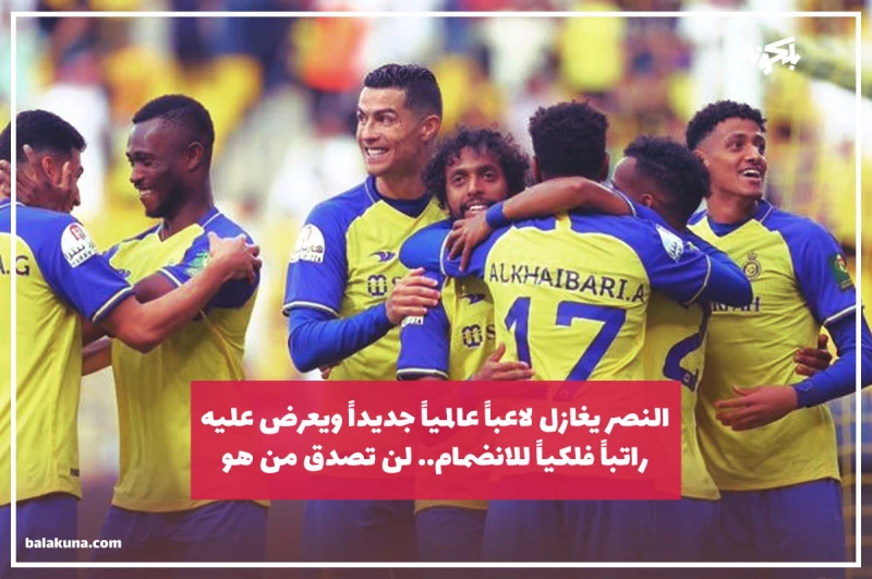 النصر يغازل لاعباً عالمياً جديداً ويعرض عليه راتباً فلكياً للانضمام.. لن تصدق من هو!