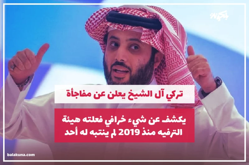 تركي آل الشيخ يعلن عن مفاجأة مدهشة ويكشف عن شيء خرافي فعلته هيئة الترفيه منذ 2019 لم ينتبه له أحد