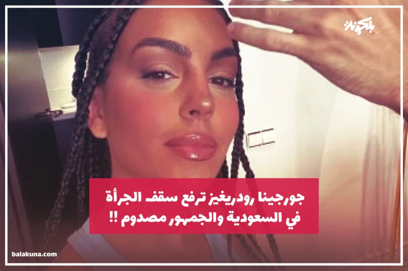 جورجينا رودريغيز ترفع سقف الجرأة في السعودية والجمهور مصدوم!