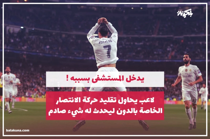 شاهد.. لاعب يحاول تقليد حركة الانتصار الخاصة بالدون ليحدث له شيء صادم ويدخل المستشفى بسببه!