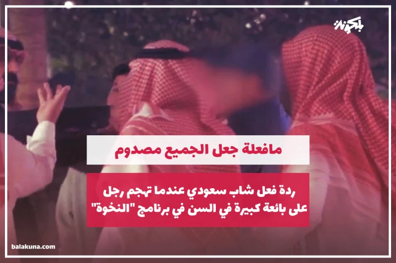 شاهد.. ردة فعل شاب سعودي عندما تهجم رجل على بائعة كبيرة في السن في برنامج "النخوة" .. مافعلة جعل الجميع مصدوم !!