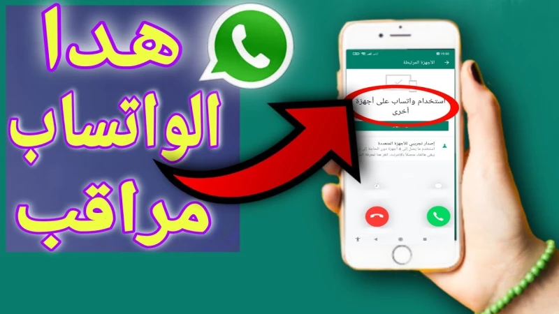 احذر أنت مراقب.. ظهور هذه العلامات الثلاث على حسابك في واتساب تعني أن جهازك مخترق وهناك من يتجسس عليك ويقرأ رسائلك الخاصة!