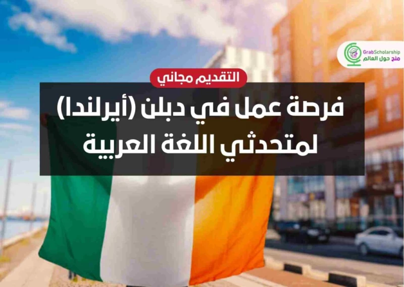فرصة عمل في دبلن (أيرلندا) لمتحدثي اللغة العربية | التقديم مجاني