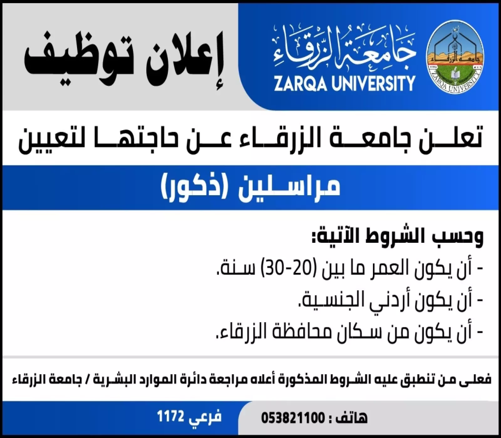 جامعة الزرقاء تعلن عن توفر فرص عمل لوظيفة مراسلين (ذكور)
