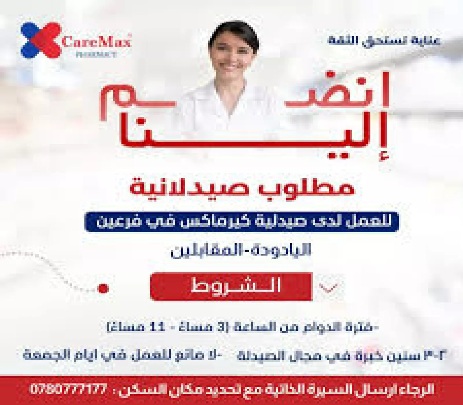 مطلوب صيدلانية في الاردن
